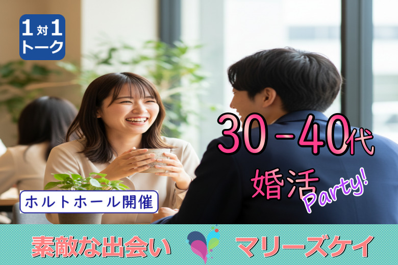 ☆大分市婚活☆30代40代限定パーティー