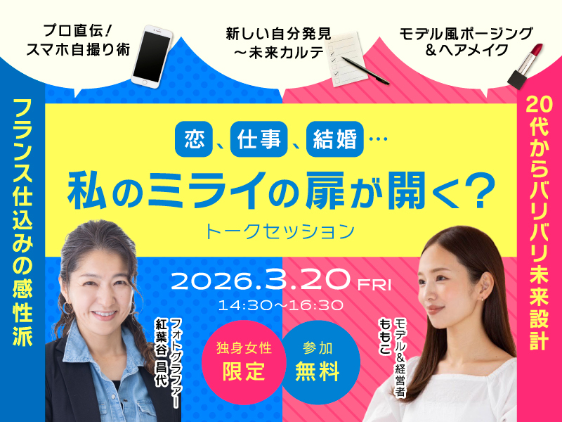【女性限定】恋、仕事、結婚...私のミライの扉が開く？【me-labミーラボ】