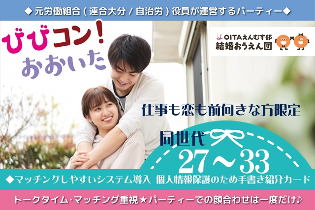 《２７～３３歳》♡真面目に大人な出逢いを希望される方を応援♡新会場　九電大分ビル１F開催