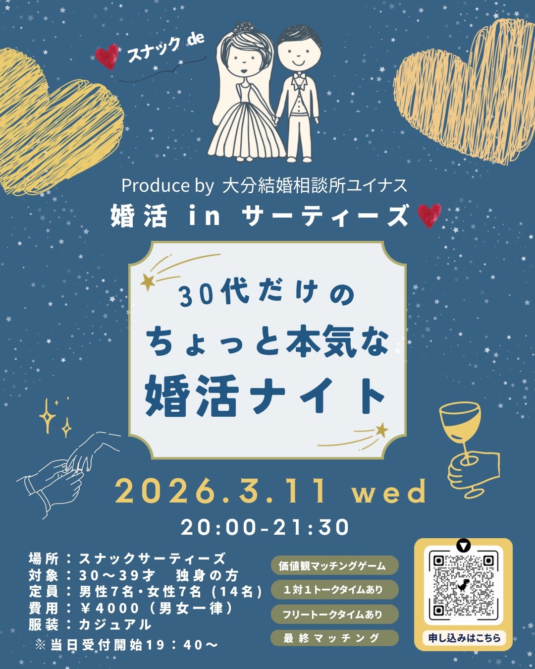 30代だけのちょっと本気な婚活ナイト